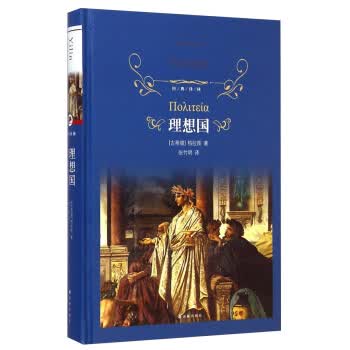 理想国（精装）经典译林
