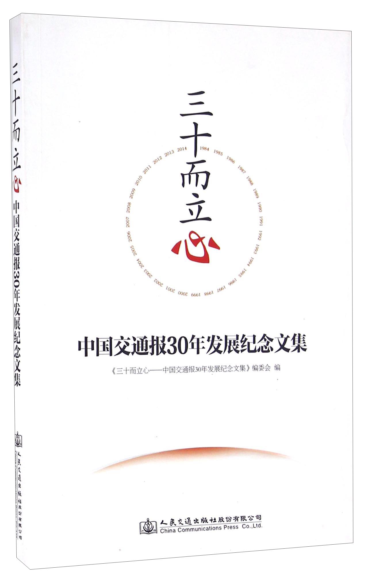 三十而立心 中国交通报30年发展纪念文集