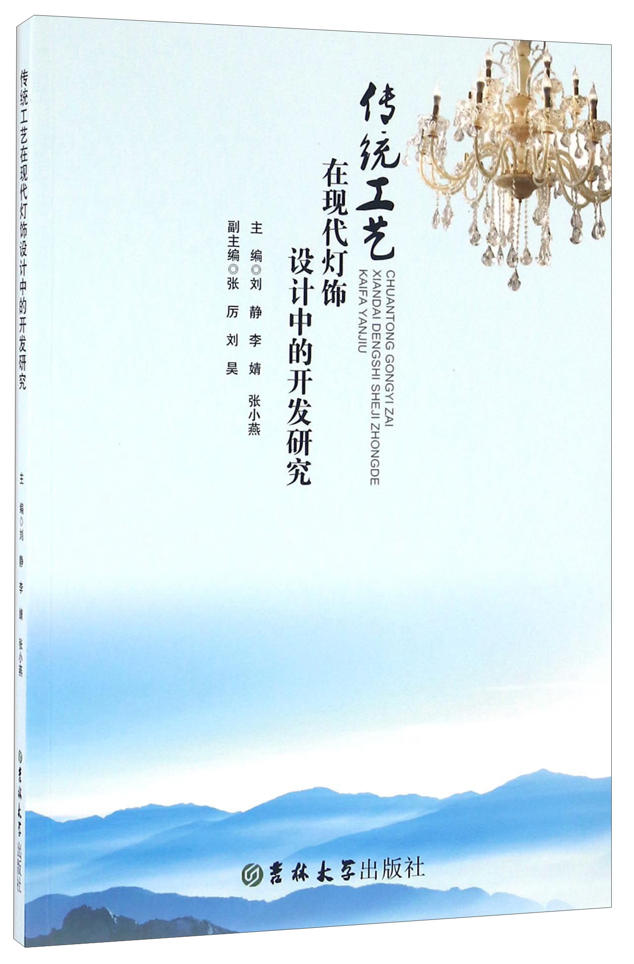 传统工艺在现代灯饰设计中的开发研究
