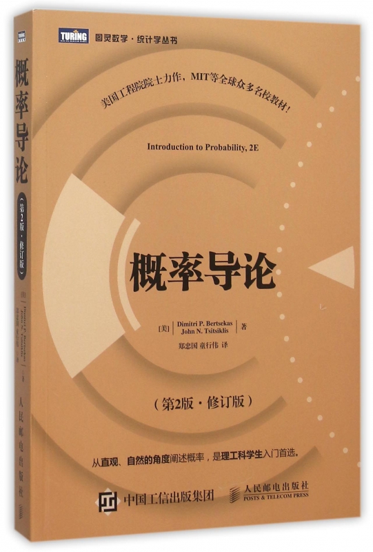 概率导论(第2版修订版)/图灵数学统计学丛书