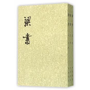 二十四史繁体竖排：梁书(共3册)