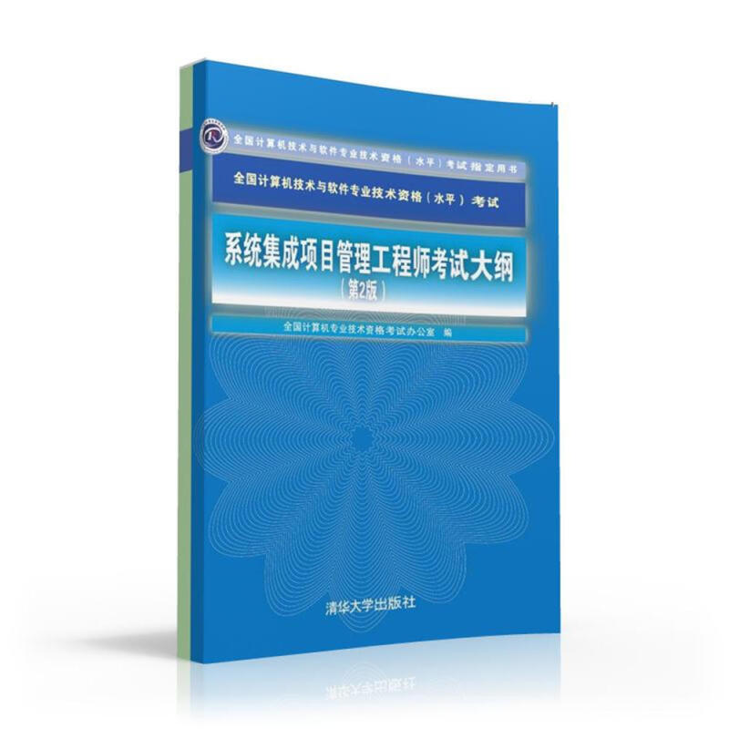 2022系统集成项目管理工程师考试大纲（第2版）考试教程教材配套辅导用书