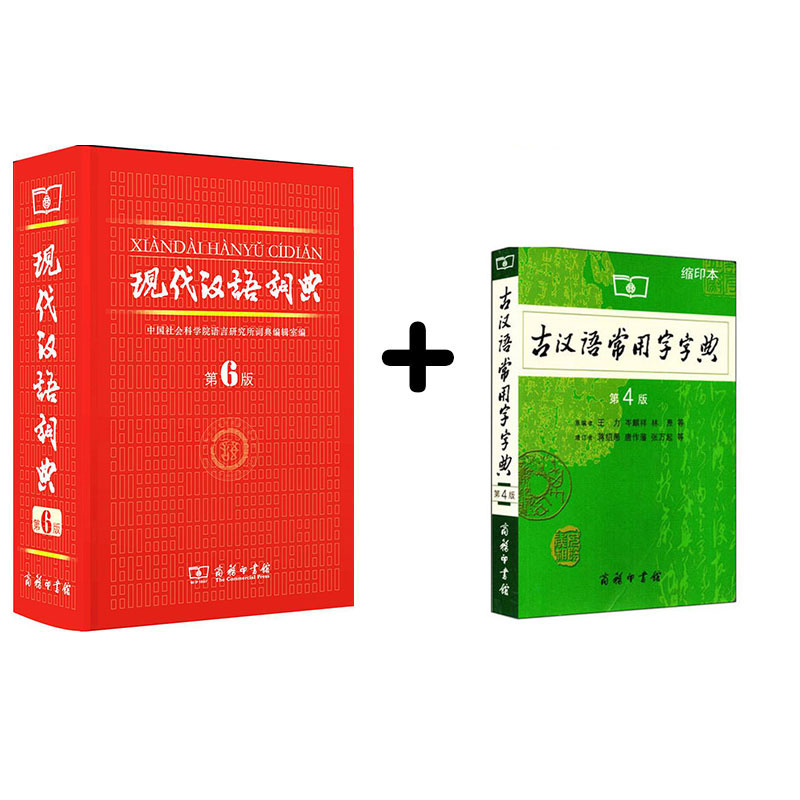 现代汉语词典·第6版+古汉语常用字字典·第四版 缩印本（套装共2册）