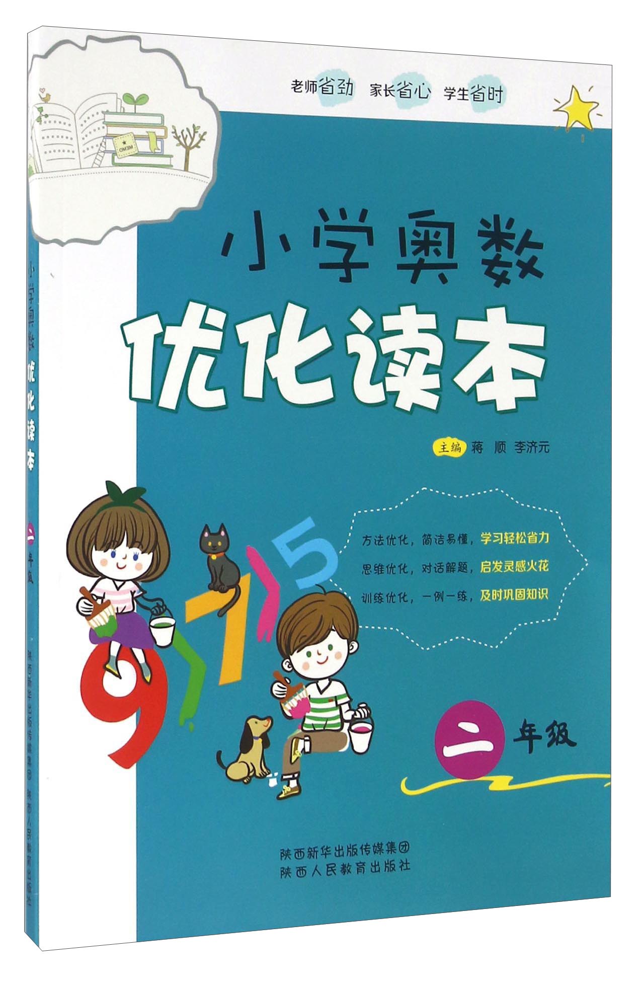 小学奥数优化读本（二年级）