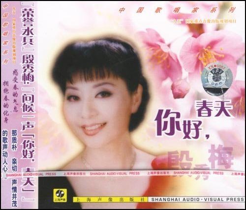 上海声像 中国歌唱家系列 殷秀梅 你好,春天 1cd