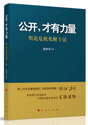 公开，才有力量——舆论危机化解十法 政治热点类书籍 机化解十法