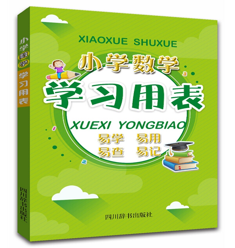 小学数学学习用表（有解析有举例，有方法有技巧，有串联有对比，有核心有拓展）