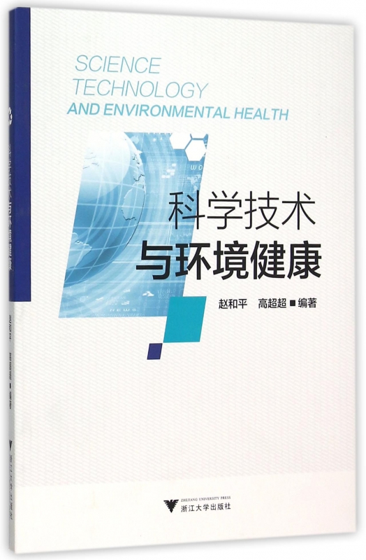 科学技术与环境健康
