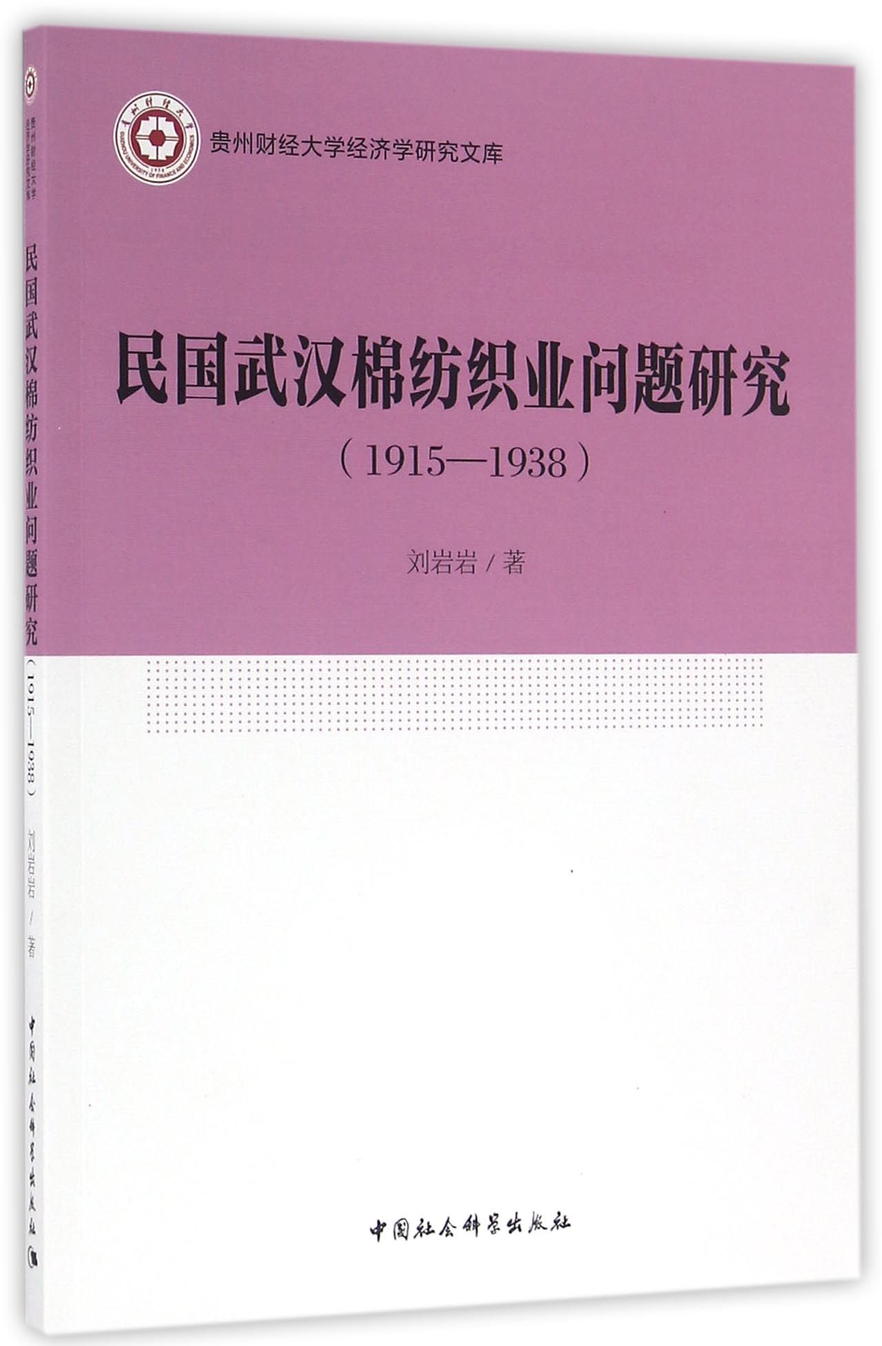 民国武汉棉纺织业问题研究（1915-1938）