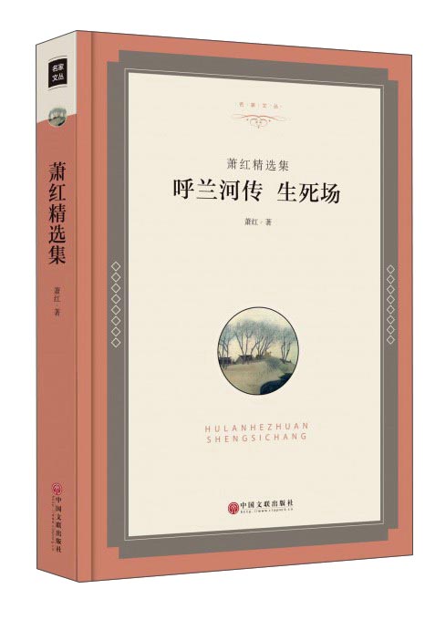 萧红精选集：呼兰河传 生死场