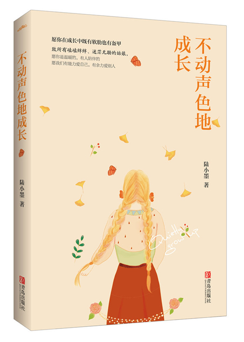 不动声色地成长（附：书签）