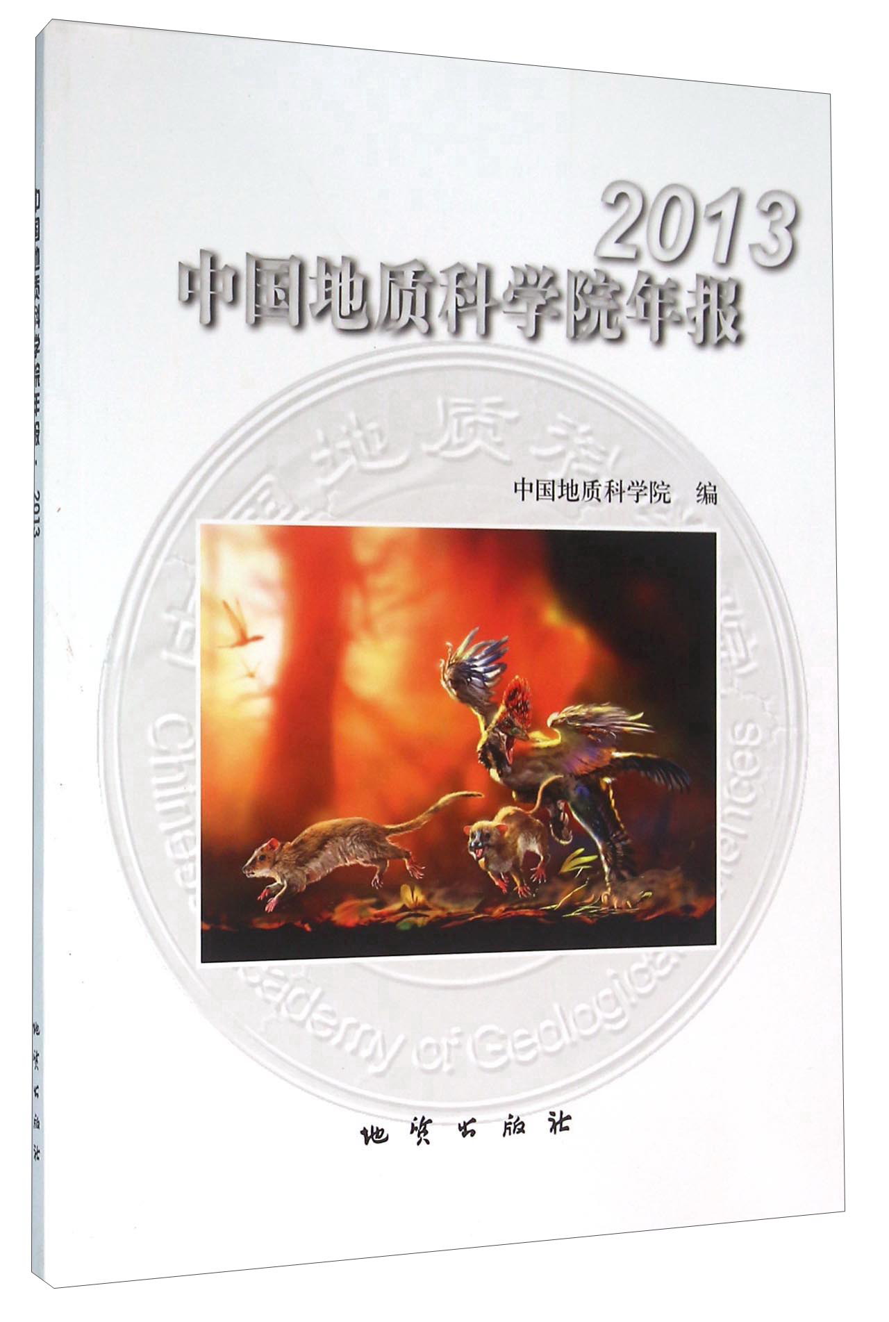 中国地质科学院年报(2013)