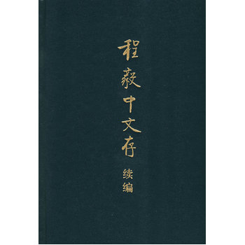 程毅中文存续编 陈毅中 中华书局