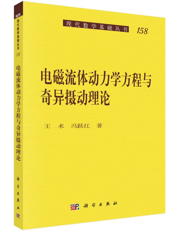 电磁流体动力学方程与奇异摄动理论
