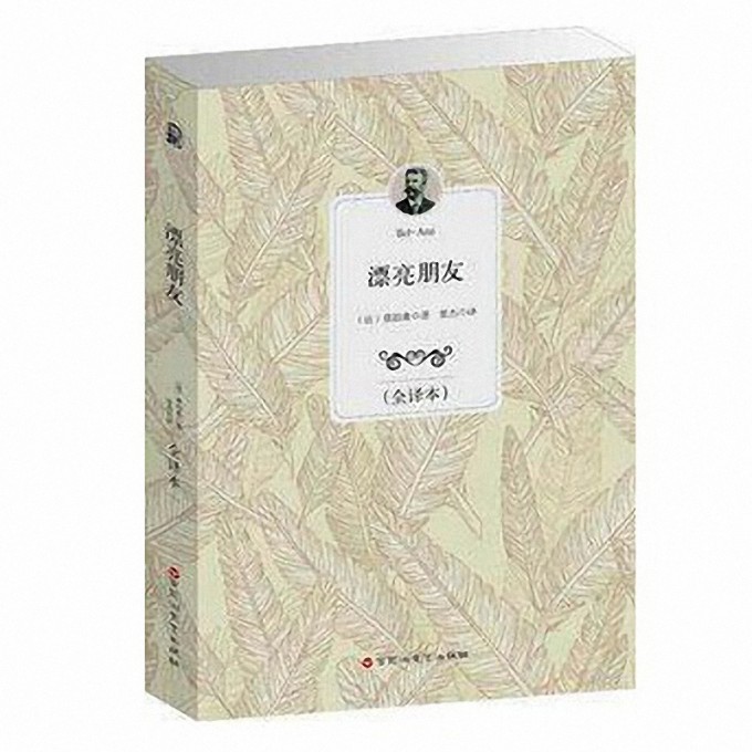 漂亮朋友(全译本)