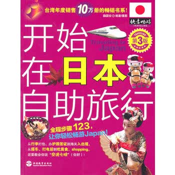 开始在日本自助旅行(第3版) 魏国安 9787563716166 旅游教育出版社