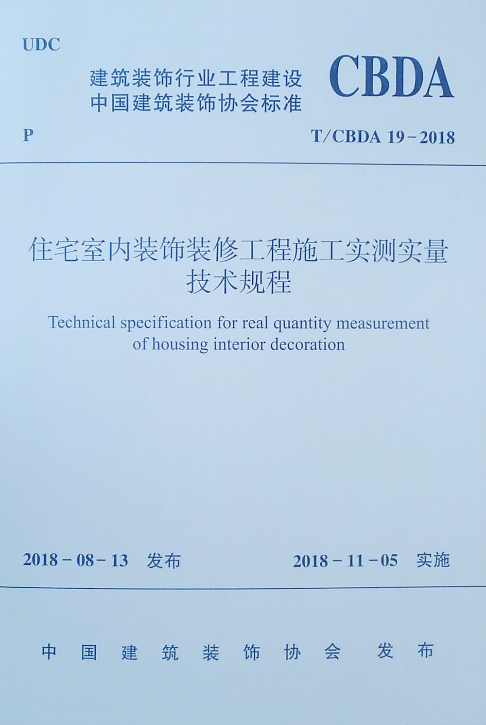 住宅室内装饰装修工程施工实测实量技术规程 T/CBDA 19-2018