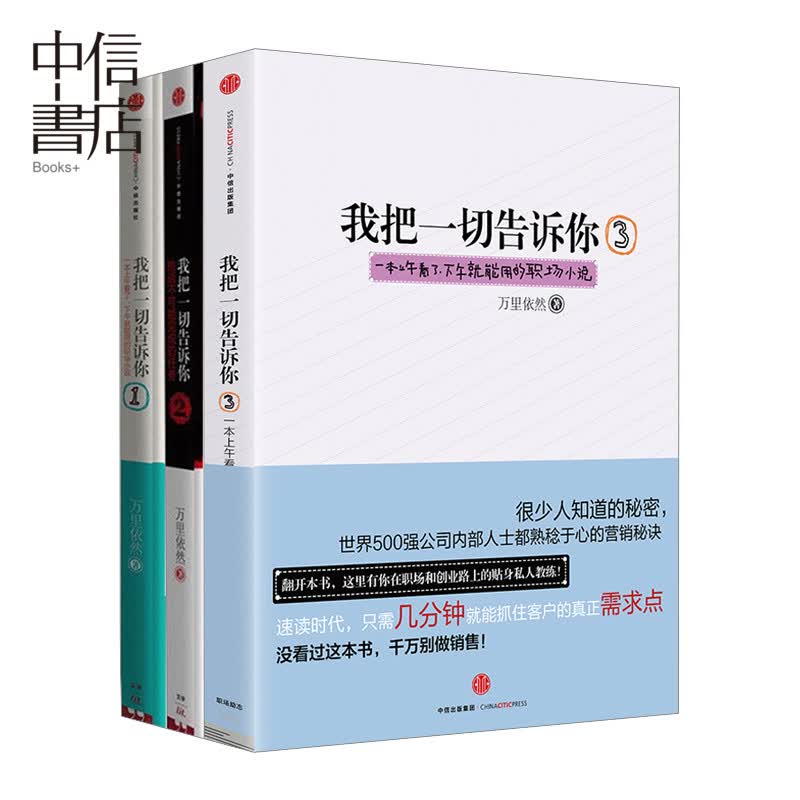 我把一切告诉你套装3册 万里依然 著 中信出版