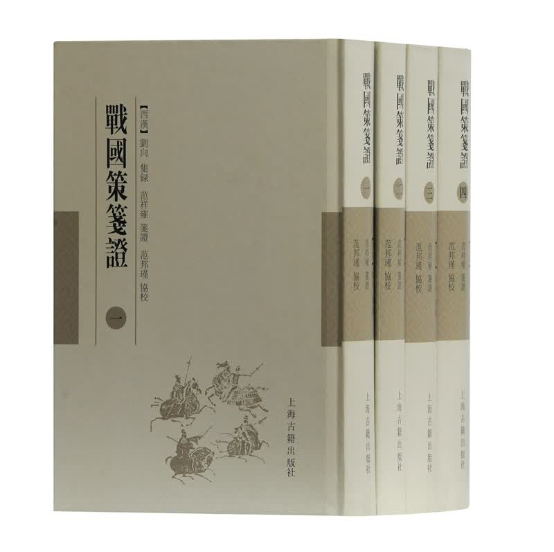 战国策笺证（套装全四册）