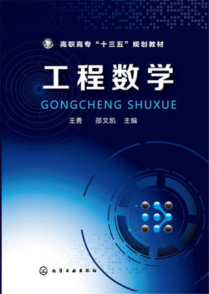 工程数学 王勇、邵文凯 主编