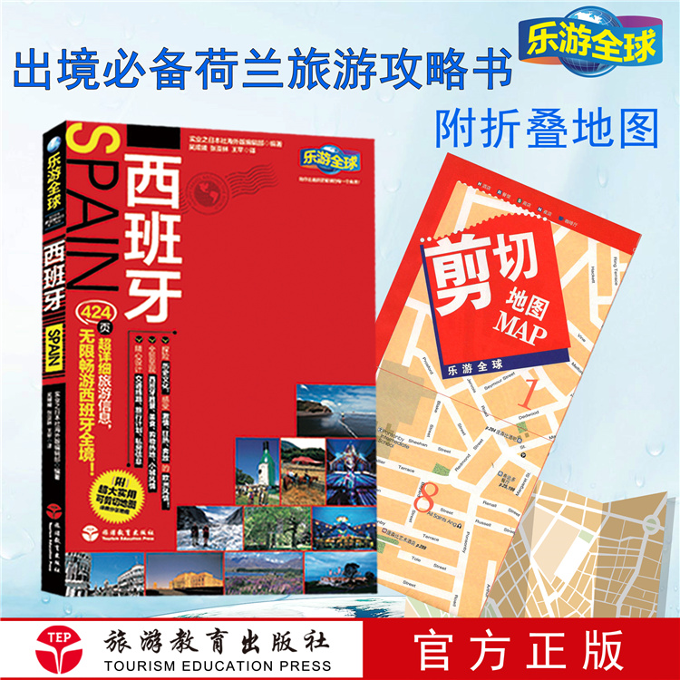 有新链接乐游全球-西班牙 实业之日本社海外编辑部 编著9787563729234