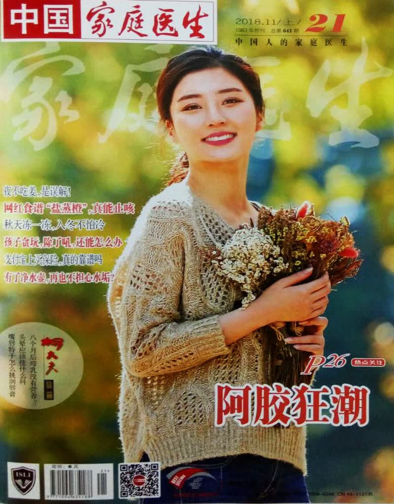 家庭医生（2018年11月上第21期）