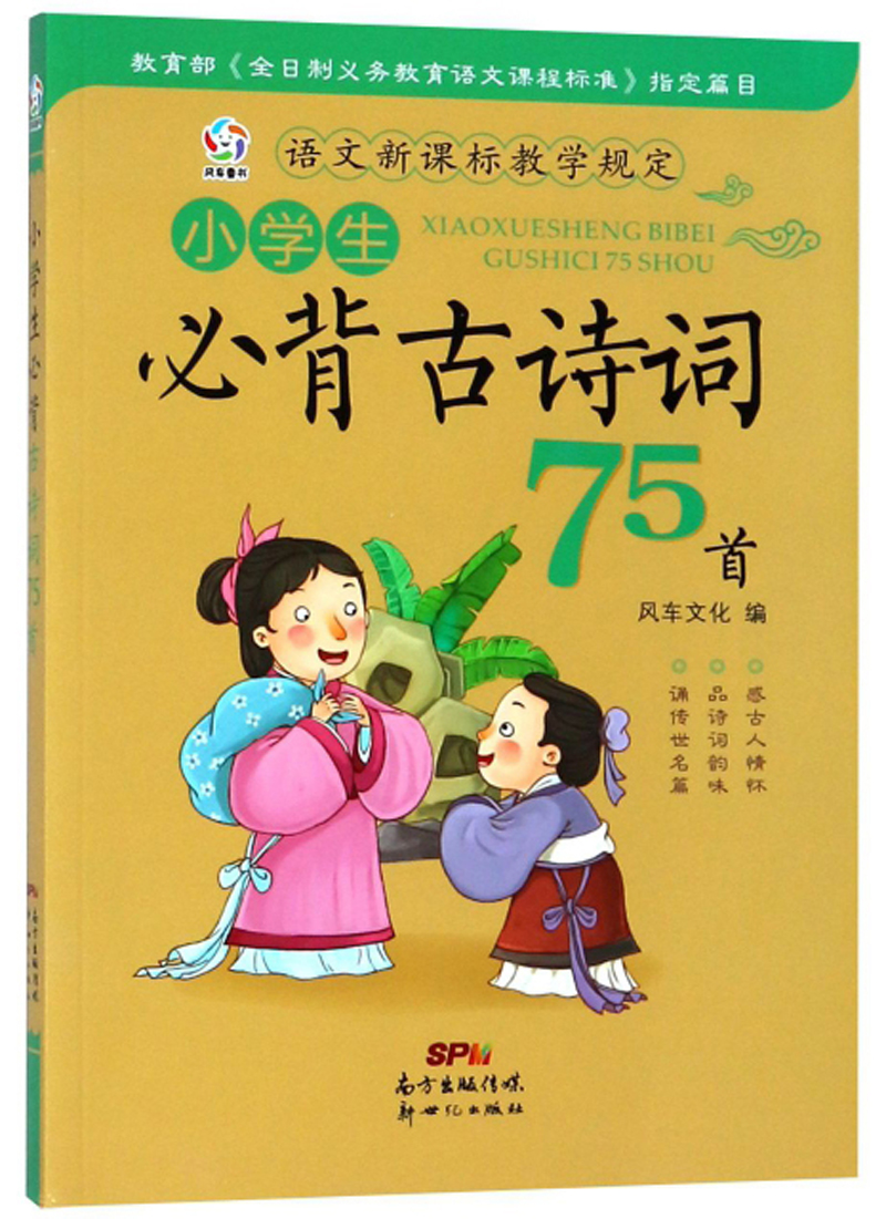 小学生必背古诗词75首 (注音全译版)品文言精髓 诵国学经典 与圣贤为