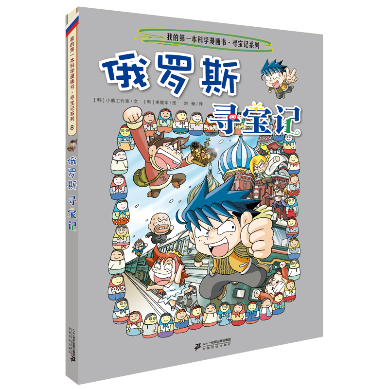 环球寻宝记8 俄罗斯我的第一本历史知识漫画书儿童科普百科漫画书正版6-14岁少年儿童科普大百科 
