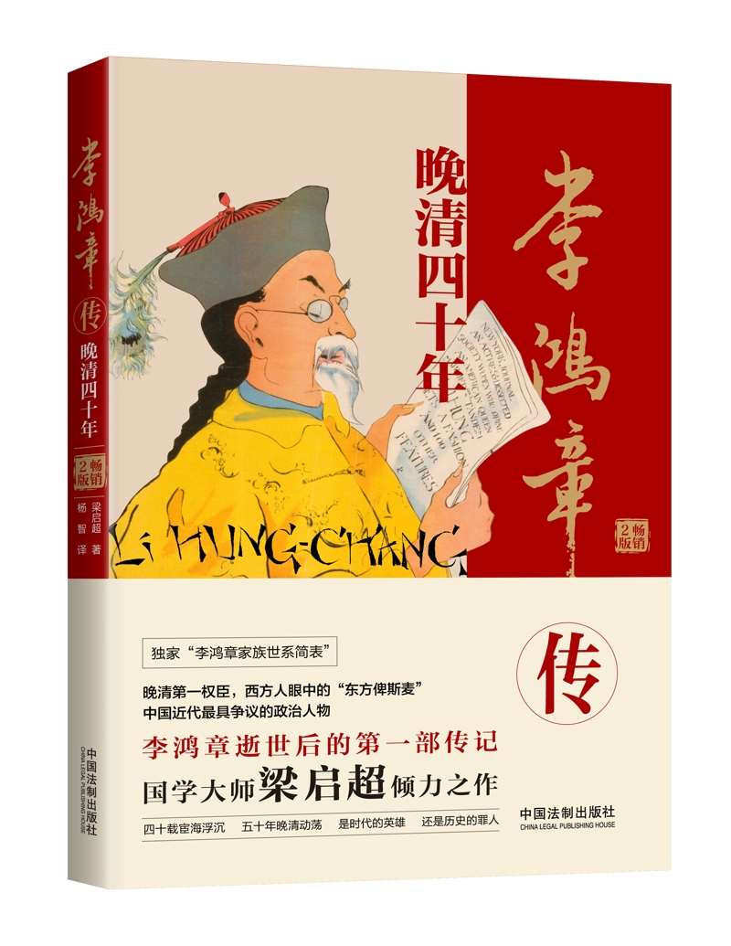 李鸿章传:晚清四十年(全新升级版)