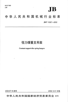 JB/T 10357-2002 恒力碟簧支吊架 标准