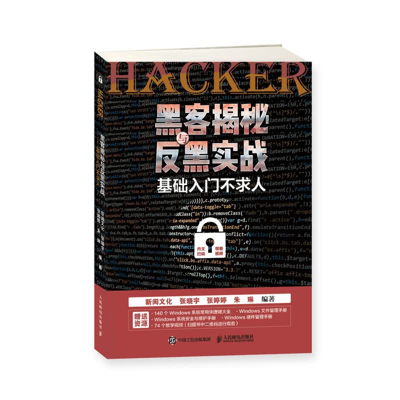 黑客揭秘与反黑实战 基础入门不求人（异步图书出品）