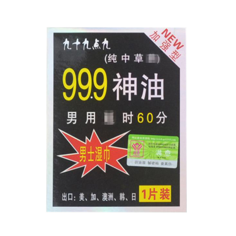 999神油男士用法示意图图片