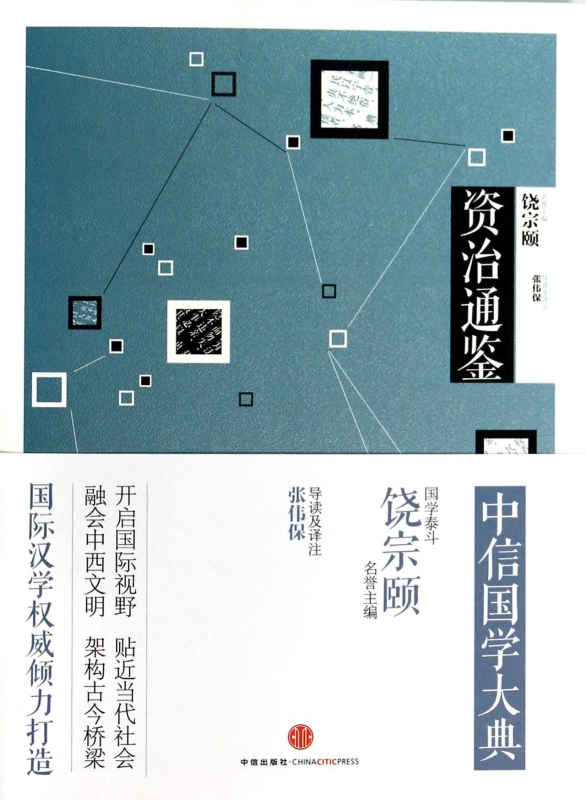 资治通鉴