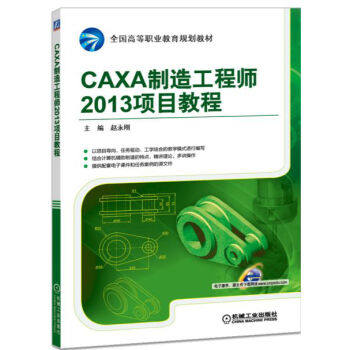CAXA制造工程师2013项目教程 赵永刚主编