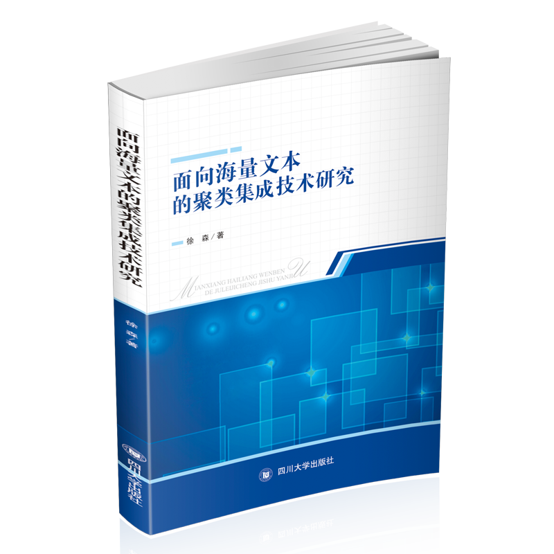 面向海量文本的聚类集成技术研究