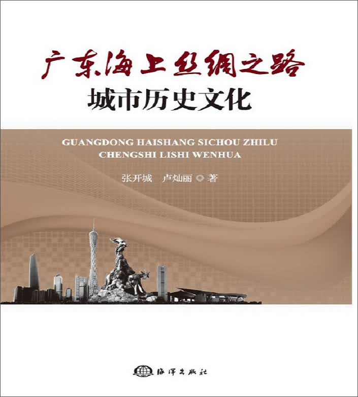 广东海上丝绸之路城市历史文化