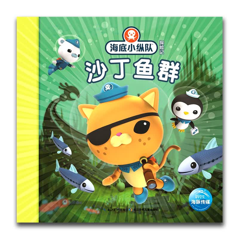 沙丁鱼群 海底小纵队探险记17 海洋动生物科普绘本 注音版图画书