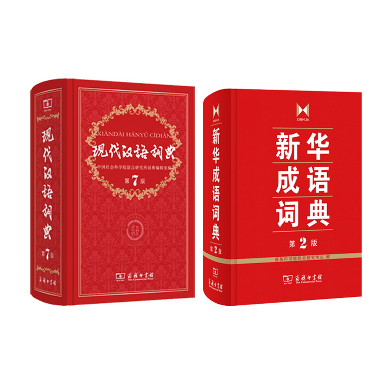 现代汉语词典（第7版）+新华成语词典（第2版）（套装共2册）