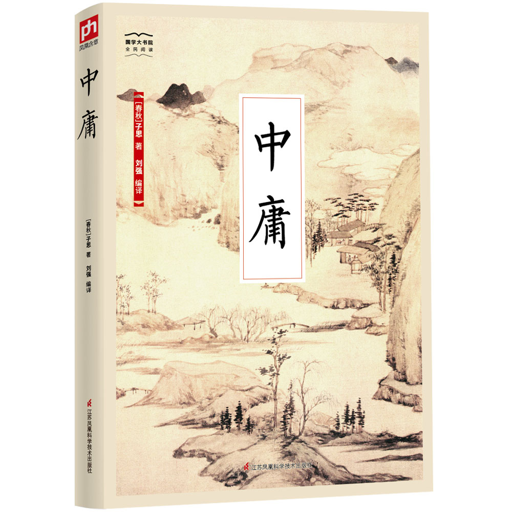 国学大书院系列 四书五经 中庸 论语 初学 入门 插画 中庸