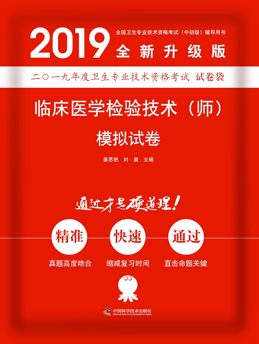 2019原军医版 医学检验技术师卫生资格证考试试题 中科小红砖2019临床医学检验技术（师）模拟试卷