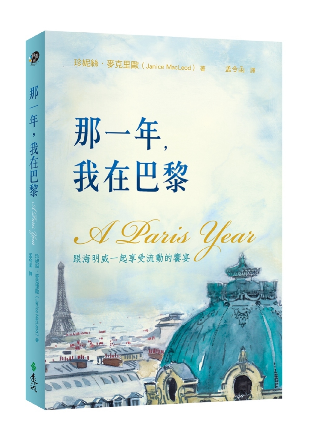 那一年，我在巴黎：跟海明威一起享受流動的饗宴