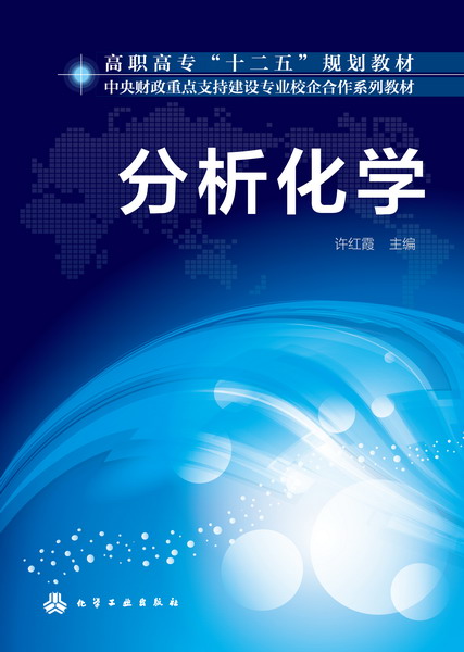 分析化学 许红霞 主编