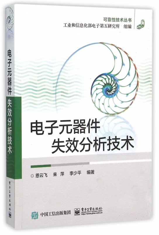 电子元器件失效分析技术/可靠性技术丛书