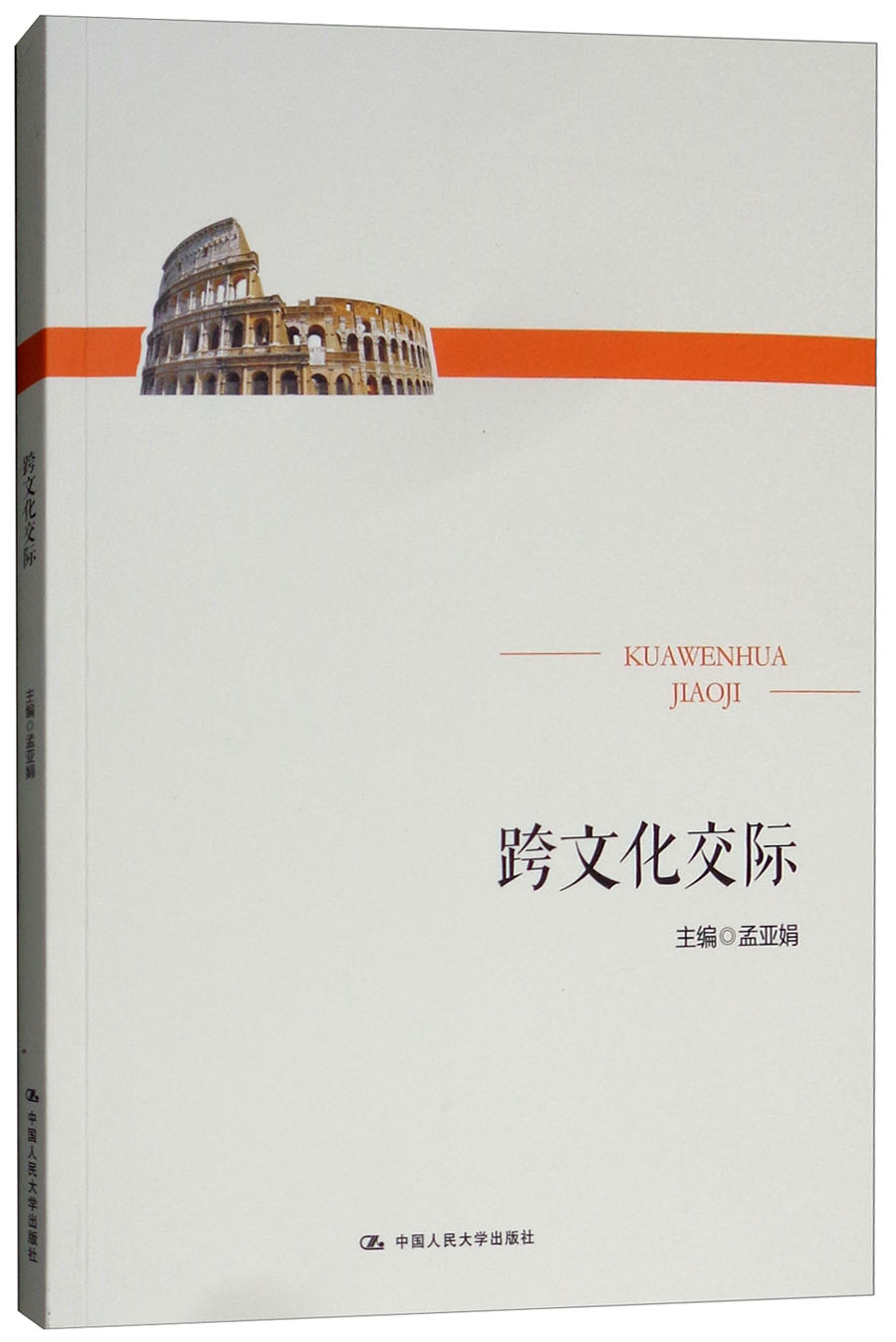跨文化交际