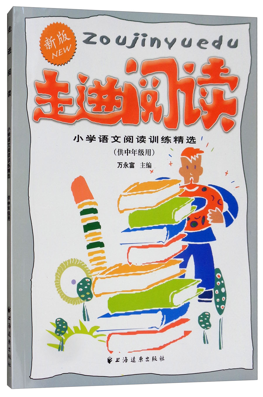 走进阅读：小学语文阅读训练精选新版