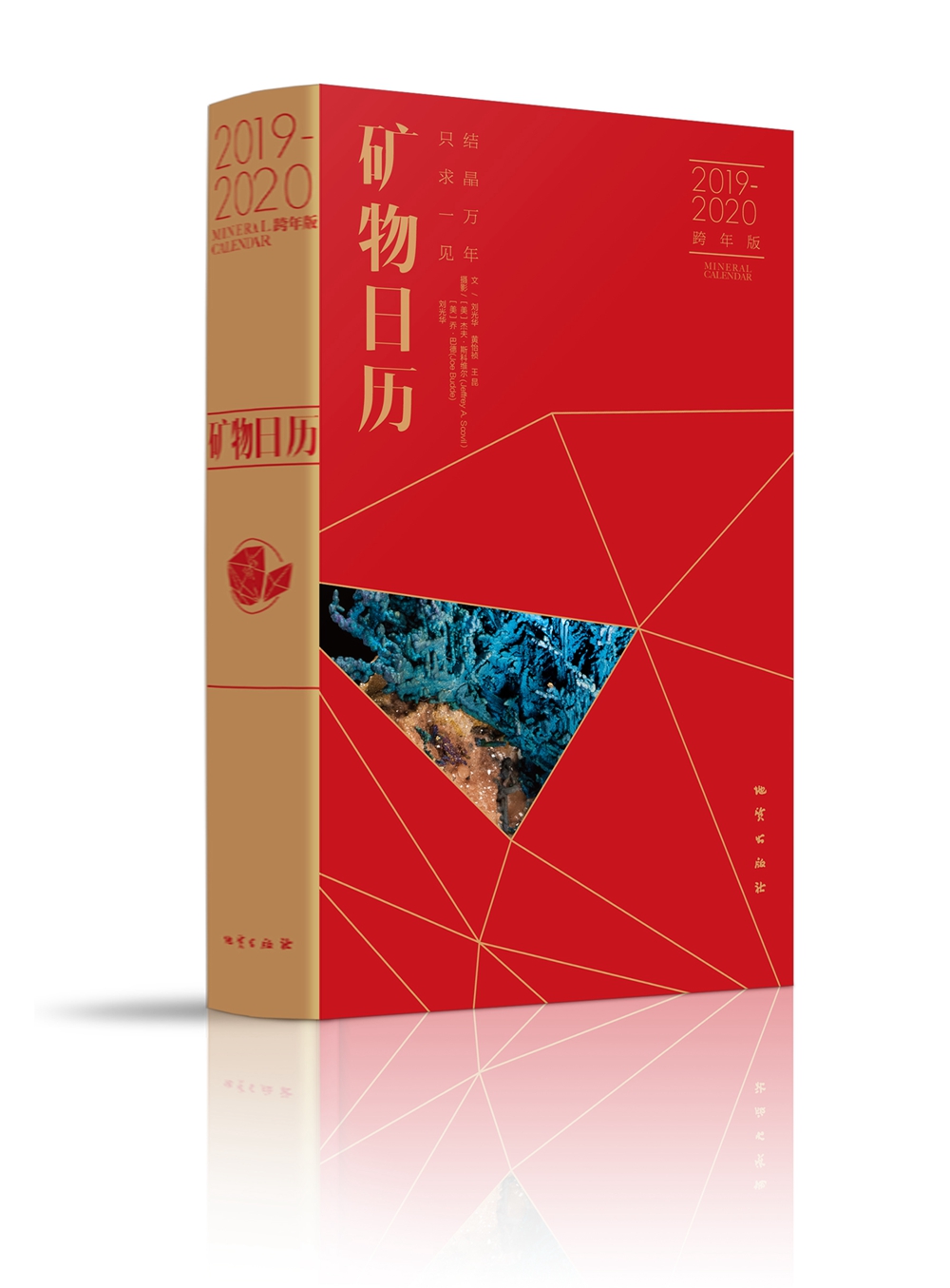 矿物日历2019-2020版跨年版