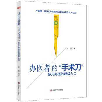 办医者的手术刀：多元办医的超级入口