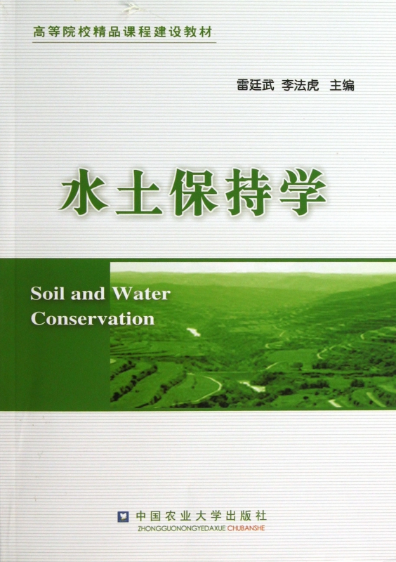 水土保持学(高等院校精品课程建设教材)