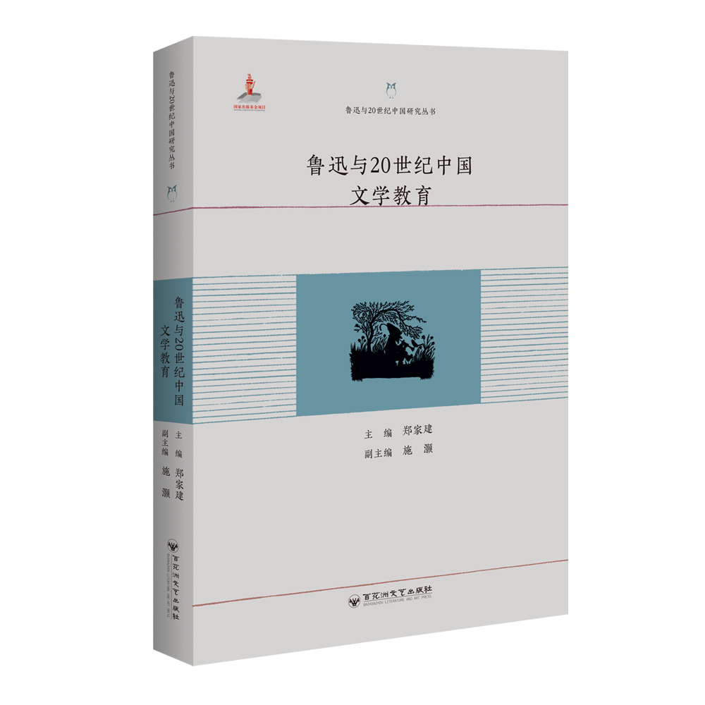 鲁迅与20世纪中国文学教育