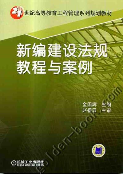 新编建设法规教程与案例 金国辉